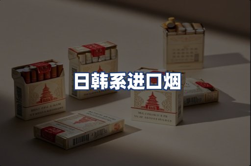 日韩系进口烟