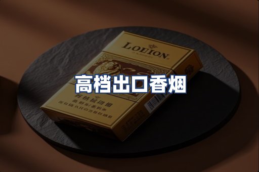 高档出口香烟