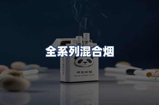 全系列混合烟