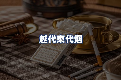 越代柬代烟